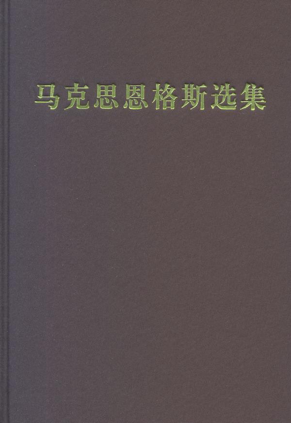 马克思恩格斯选集-4韦建桦人民出版社97