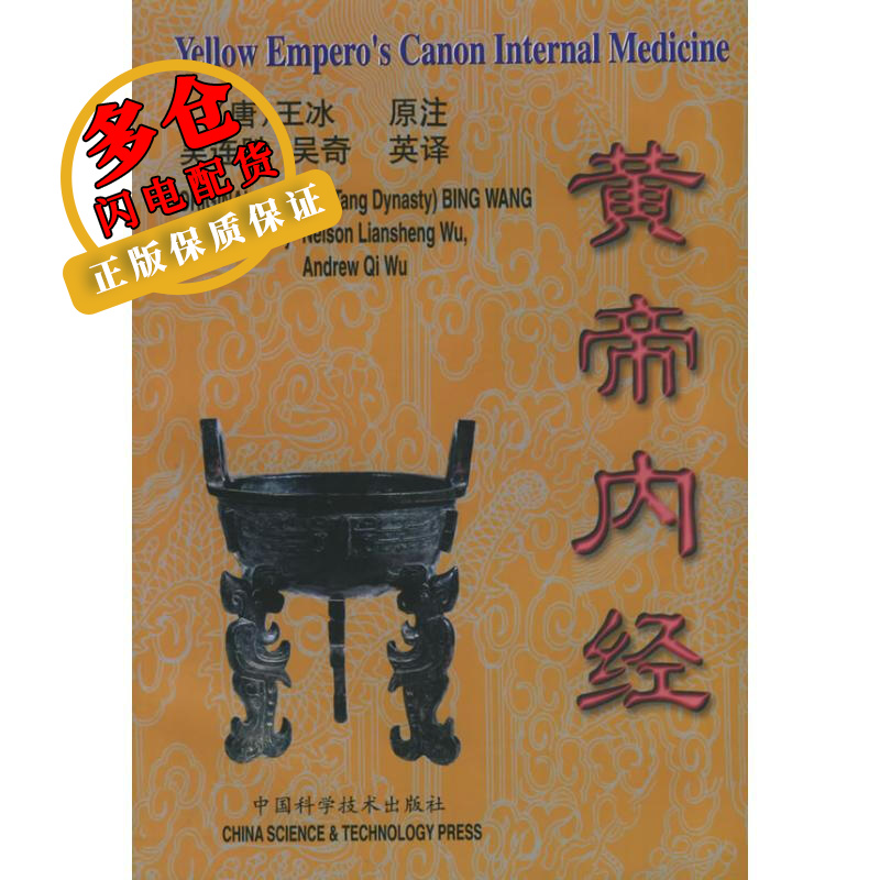 黄帝内经(英汉对照) (唐)王冰 著 吴连胜,吴奇 译 中国医学 WX