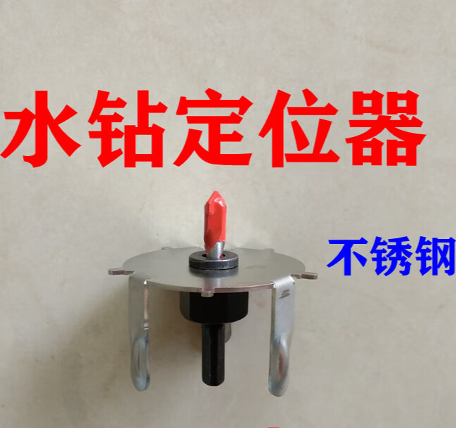 仁聚益水钻定位器 水钻机 水钻定位水钻定心器水钻头定位 钻孔 打洞