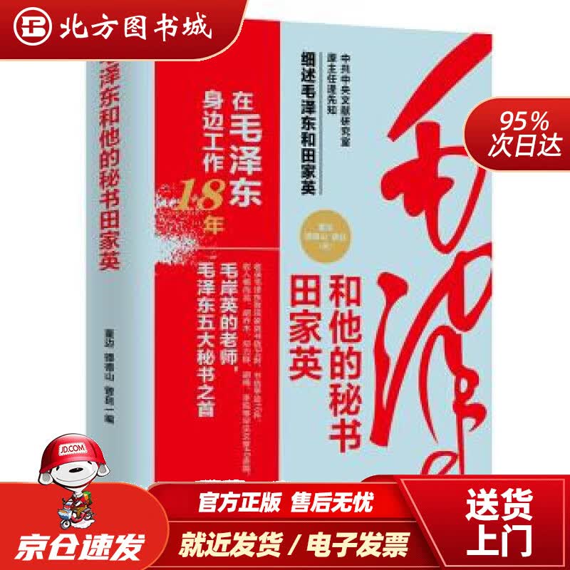 【正版现货】毛泽东和他的秘书田家英董边,镡德山,曾自著 北方图书城