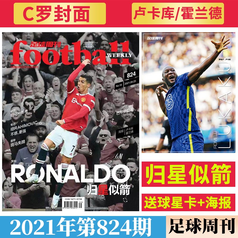 足球周刊杂志2022/2021年【单本多期可选】 海报球星卡球迷期刊书籍足球类运动期刊杂志 2021年第824期 C罗封面
