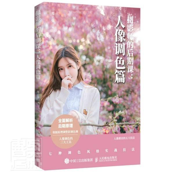 摄影师的后期课 人像调色篇郑志强人民邮电出版社9787115548115 摄影书籍