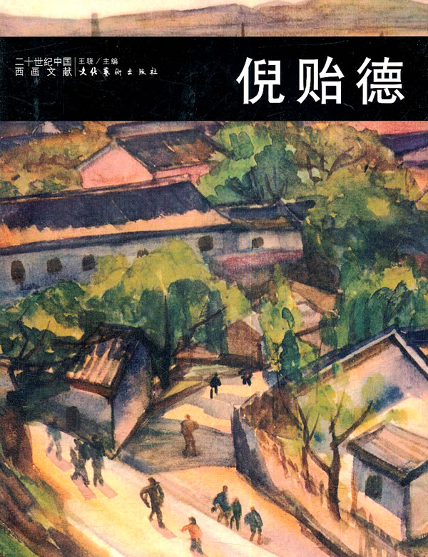 二十世纪中国西画文献—倪贻德【正版图书】