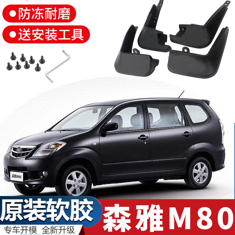 天鹏(tian peng)一汽森雅m80挡泥板原厂森雅s80汽车改装配件前后车轮