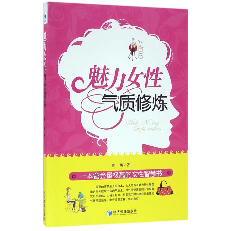 魅力女性气质修炼