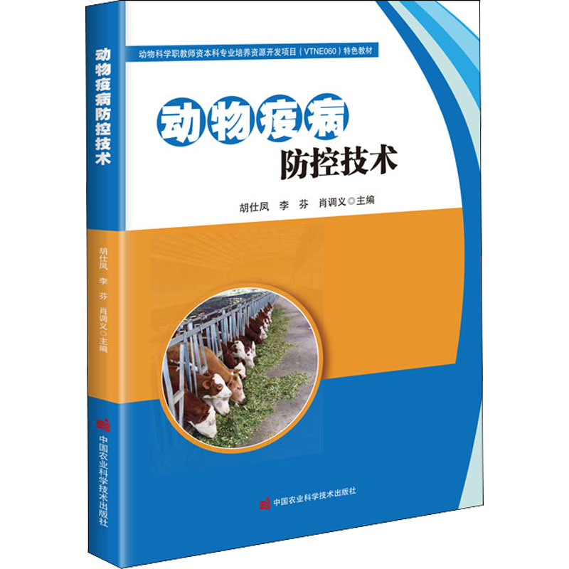 动物疫病防控技术 图书