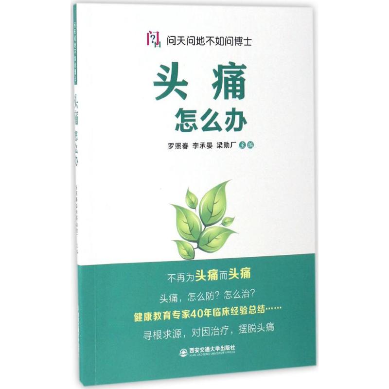 头痛怎么办