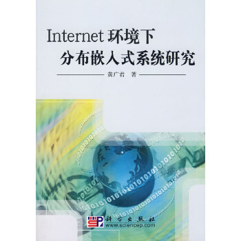 Inter环境下分布嵌入式系统研究【正版图书】