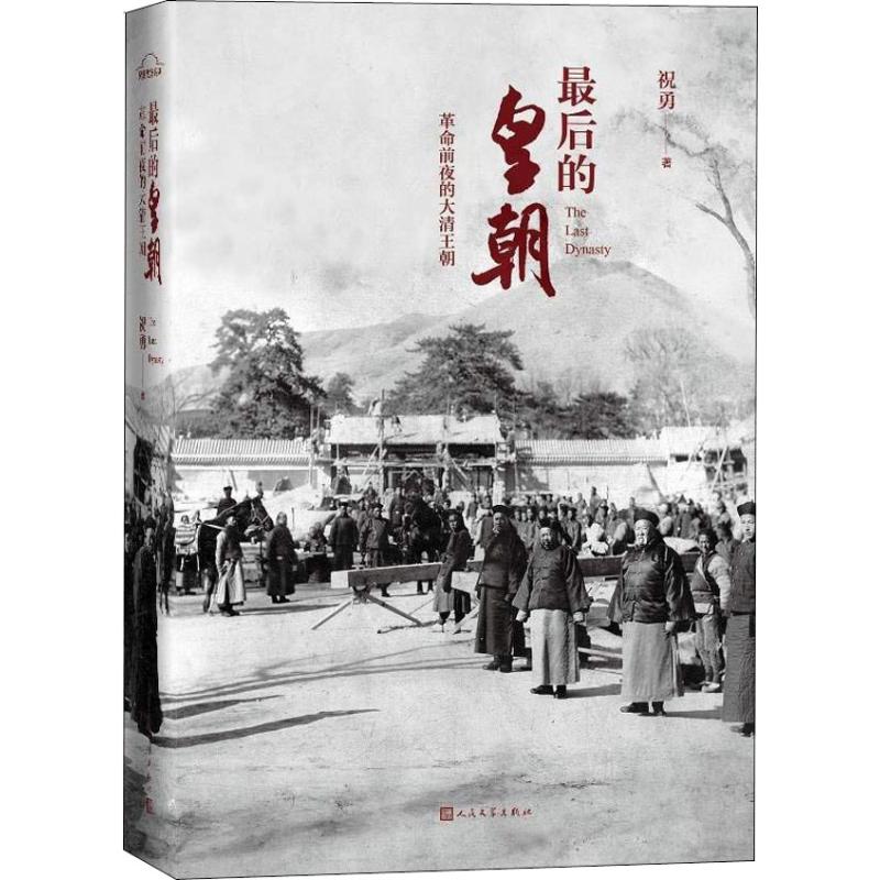 最后的皇朝 革命前夜的大清王朝 祝勇 书籍