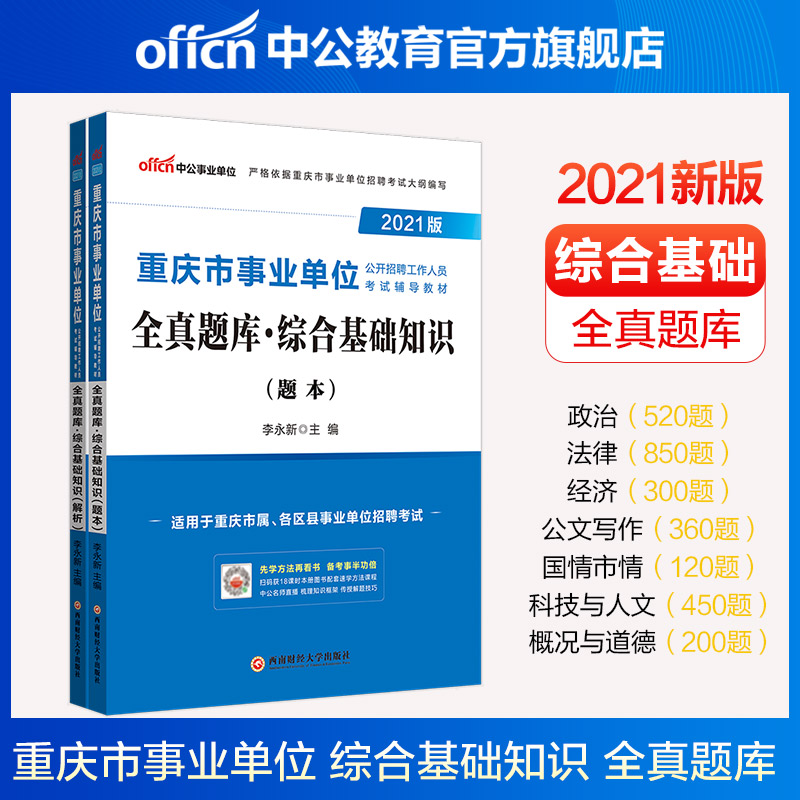 中公教育2021重庆市事业单位招聘考试真题库练习题事业编刷题教材：全真题库综合基础知识