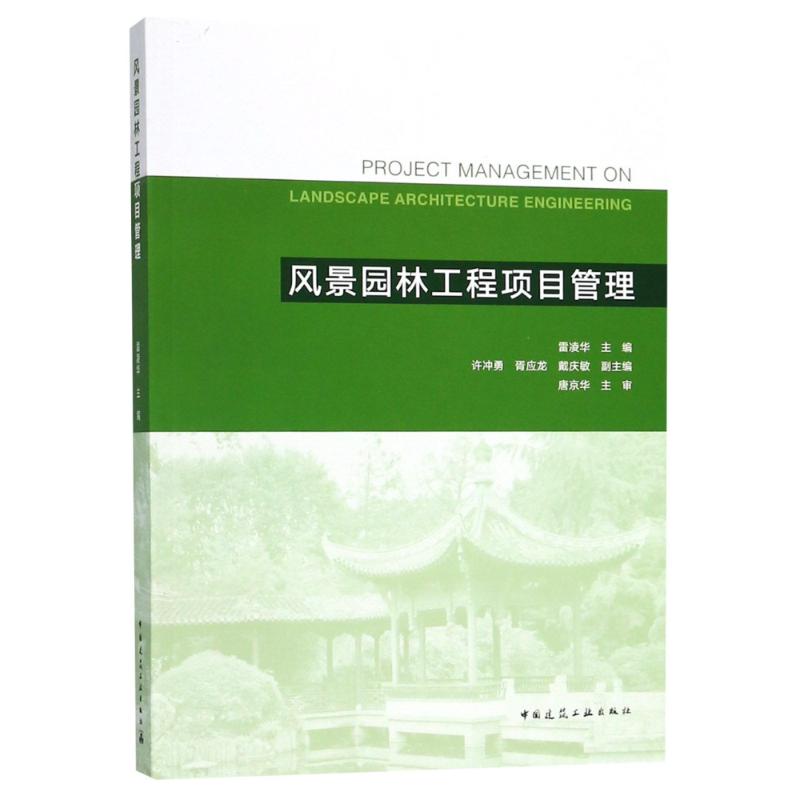 风景园林工程项目管理【正版图书】