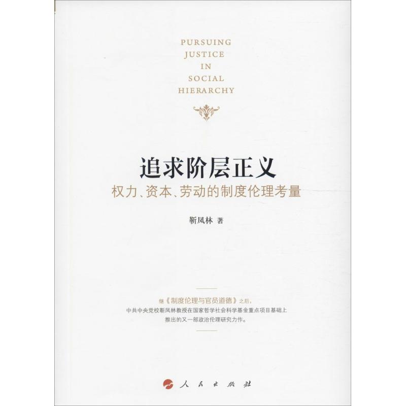 追求阶层正义 靳凤林 书籍