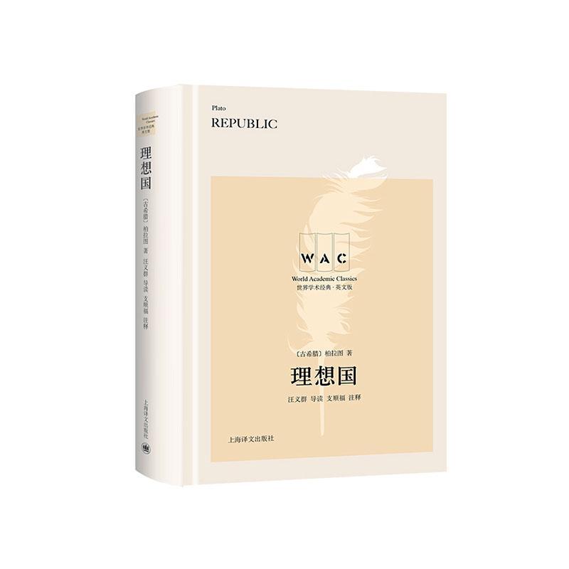 理想国(英文版)(精)/学术经典 柏拉图 上海译文出版社 9787532785667