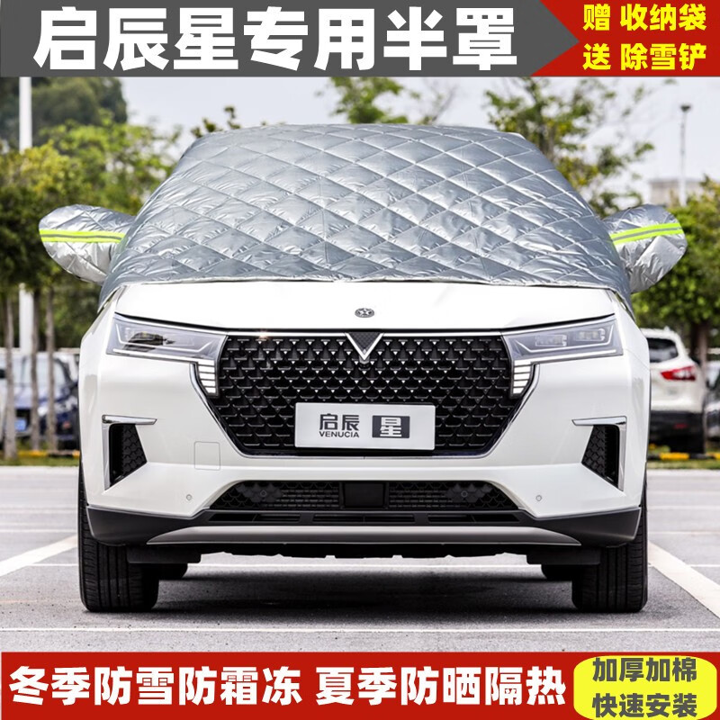 启辰星半罩车罩冬季加厚汽车前挡风玻璃罩越野suv专用防霜冻防雪挡
