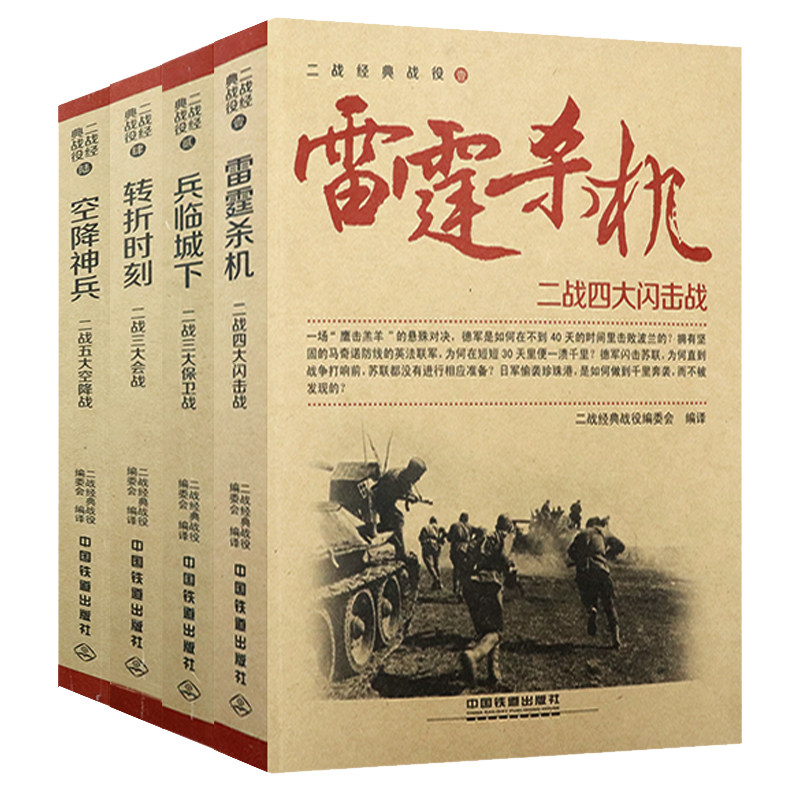 【包邮】二战经典战役： 雷霆杀机+兵临城下+空降神兵+转折时刻定价180