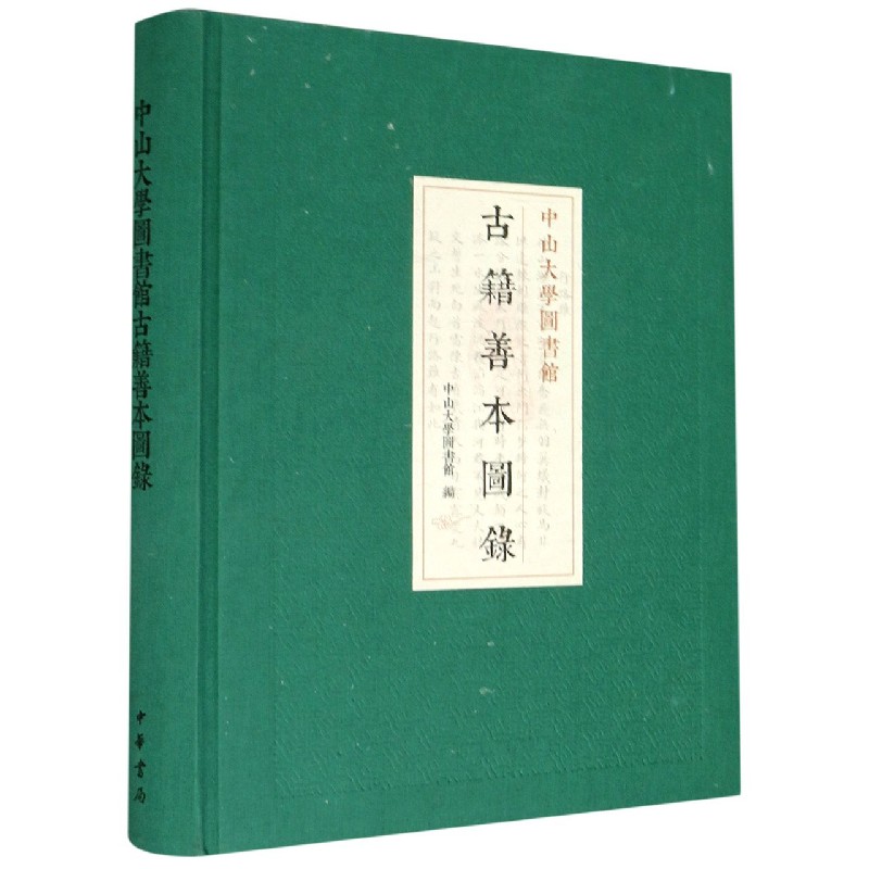 中山大学图书馆古籍善本图录(精)