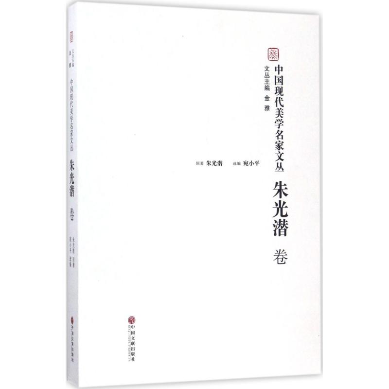 中国现代美学名家文丛 朱光潜卷