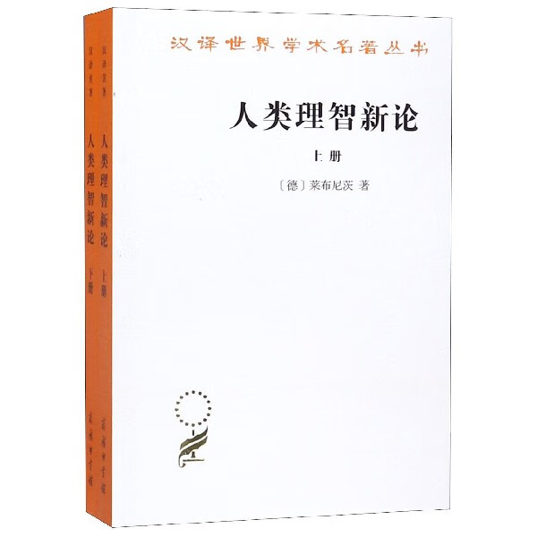 人类理智新论(上下)/汉译世界学术名著丛书