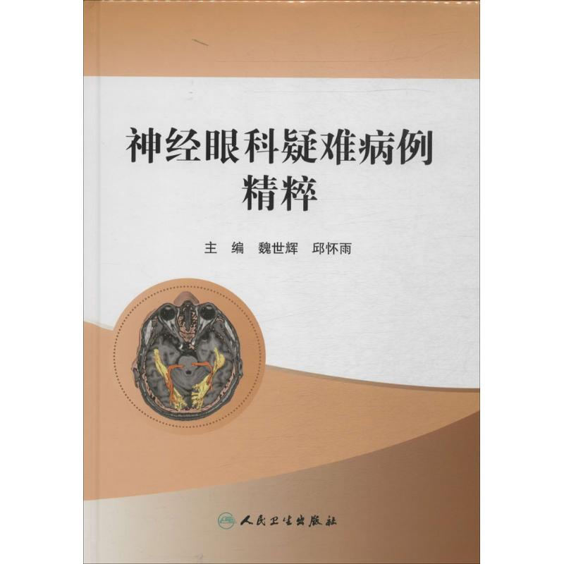 神经眼科疑难病例精粹