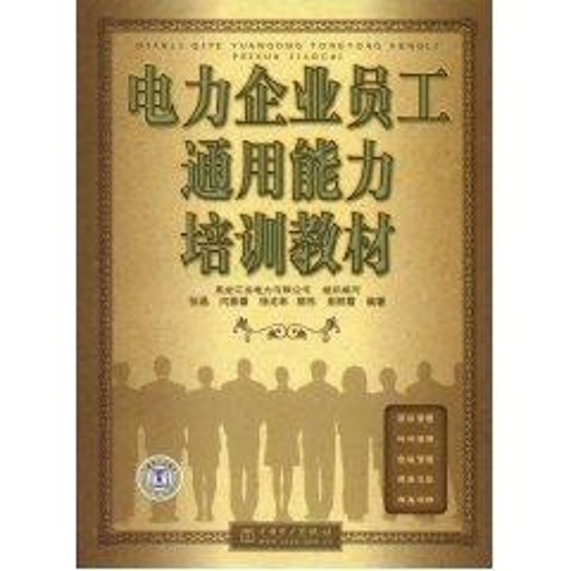 电力企业员工通用能力培训教材