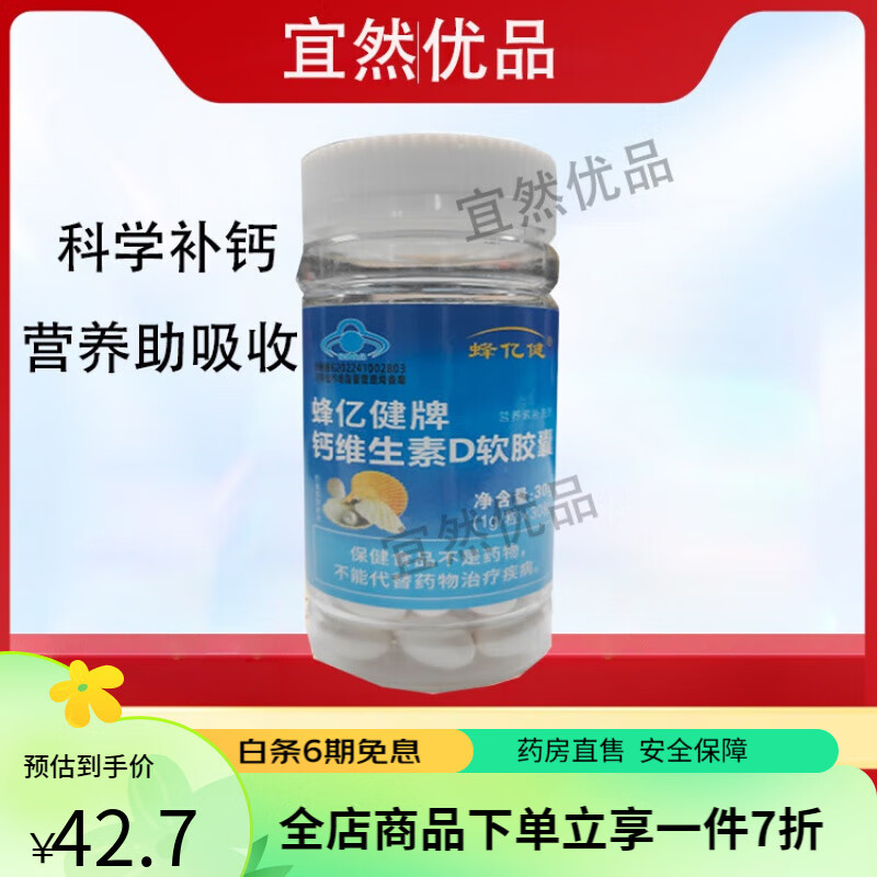 蜂亿健牌液体维生素d钙蜂蜜胶囊30粒/瓶 1瓶【限时优惠】