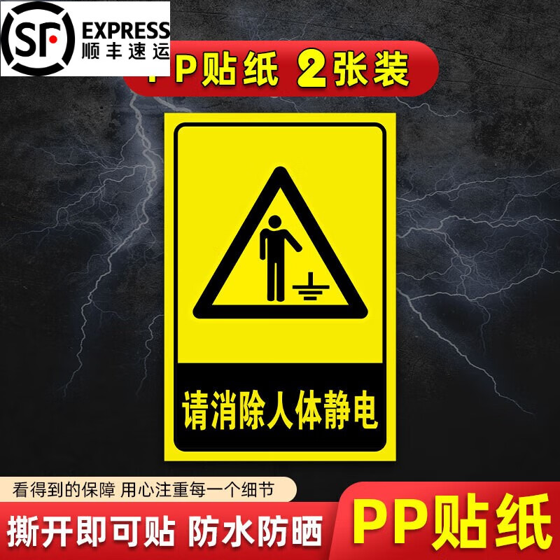 刘不丁顺丰发货刘不丁安全标识牌请消除人体静电标识牌安全标示警告牌