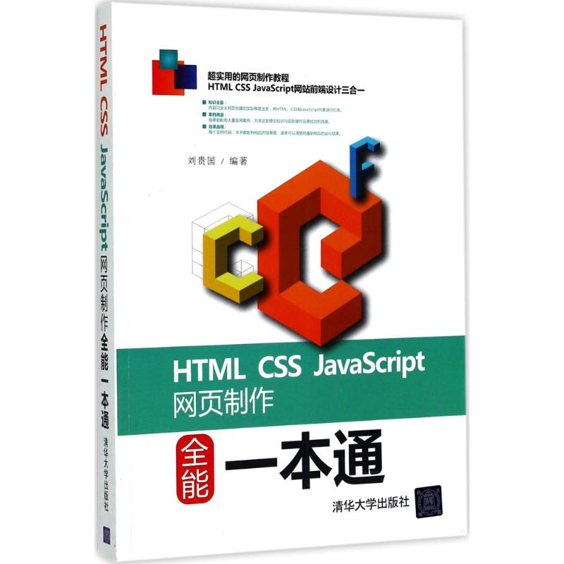 HTML CSS JavaScript网页制作全能一本通