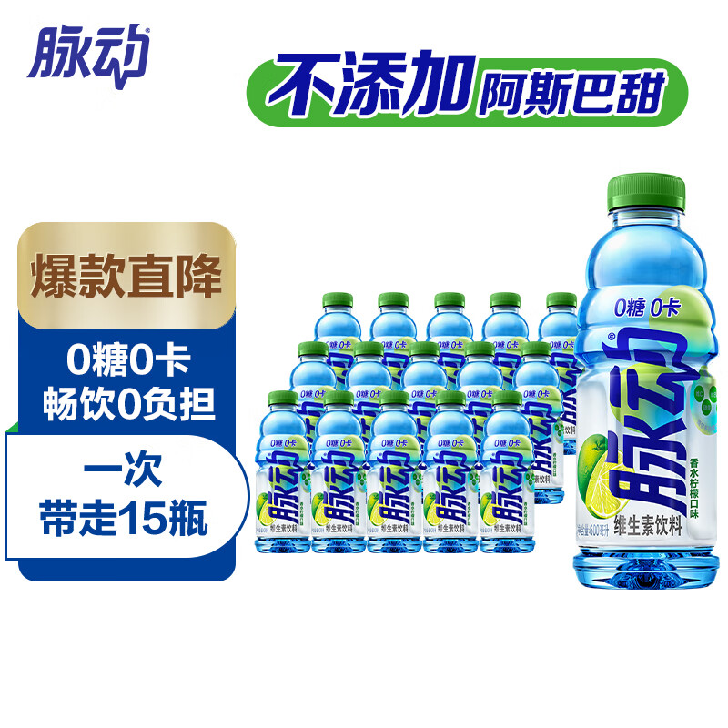 脉动无糖饮料 0糖 香水柠檬口味600ML*15瓶 维生素出游做运动饮料必备属于什么档次？