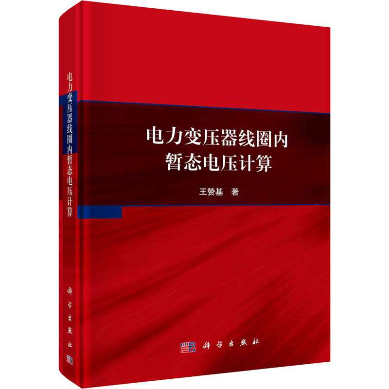 电力变压器线圈内暂态电压计算 图书
