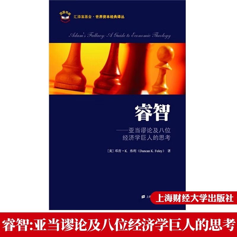睿智：亚当谬论及八位经济学巨人的思考