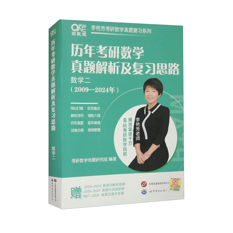 2025历年考研数学真题及复习思路（数学二 2009-2024）