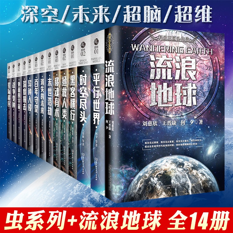 全套14册虫系列科幻小说流浪地球中国未来深空超脑超维未来异种入侵刘慈欣全集郝景芳三体作者银河雨果奖