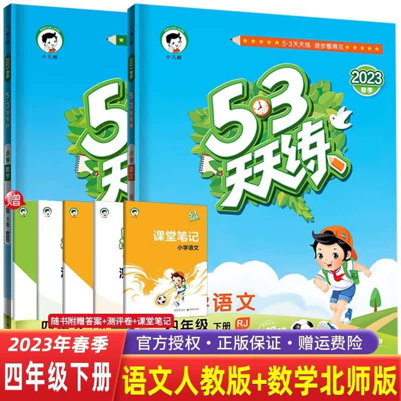 【科目自选】2022春53五三天天练四年级下册语文数学英语RJ人教版小学4年级53五三天天练同步练习 2本 语文 人教版+数学 北师版