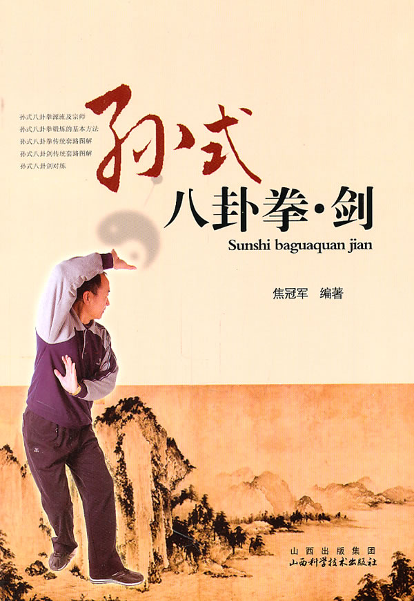 孙式八卦拳 剑【正版图书】