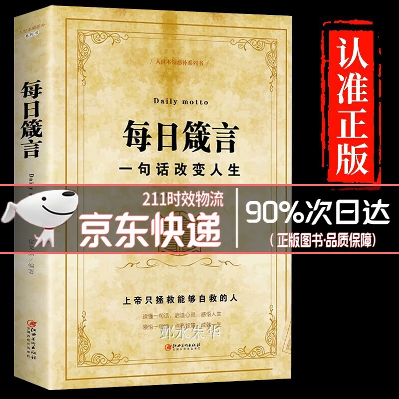 【官方！现货速发】每日箴言 一句话改变人生 成功从读懂一句话开始 每日箴言单本