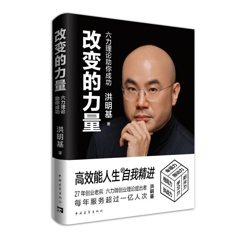 改变的力量:六力理论助你成功 洪明基 书籍