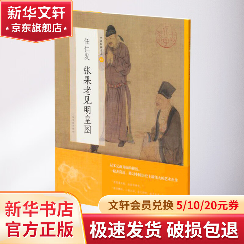 任仁发张果老见明皇图/中国绘画名品