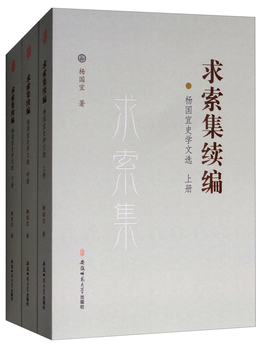求索集续编:杨国宜史学文选(上中下)