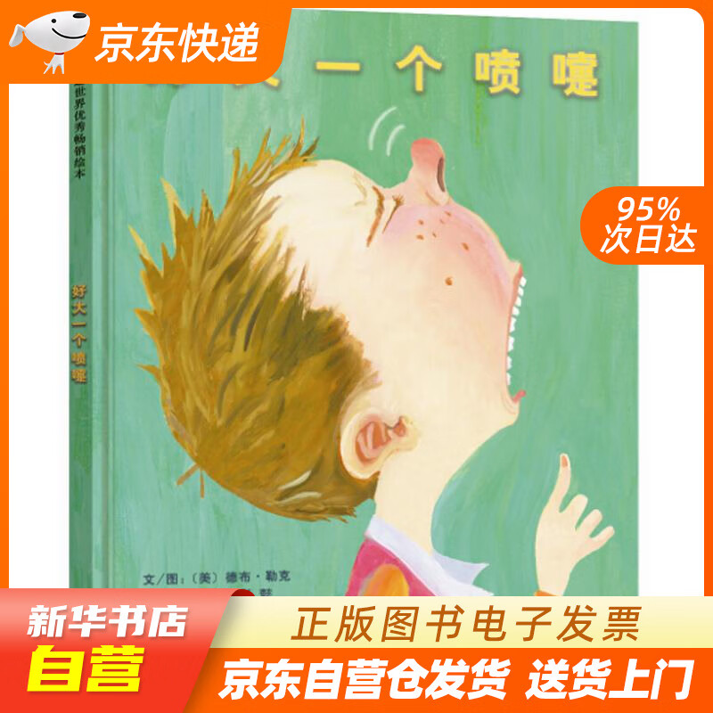 【全新正版图书】好大一个喷嚏  想象力喷薄而出 为孩子打开创意之门3