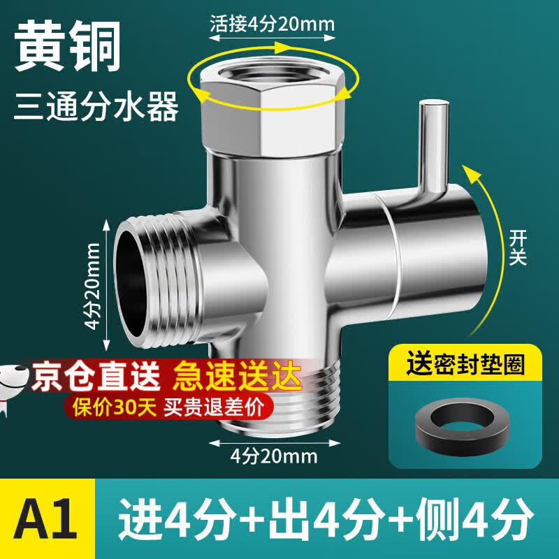一靓浴室淋浴花洒分水阀洗衣机水龙头双出水分水器接头一分二转换器 A1款:4分螺纹+4分螺纹