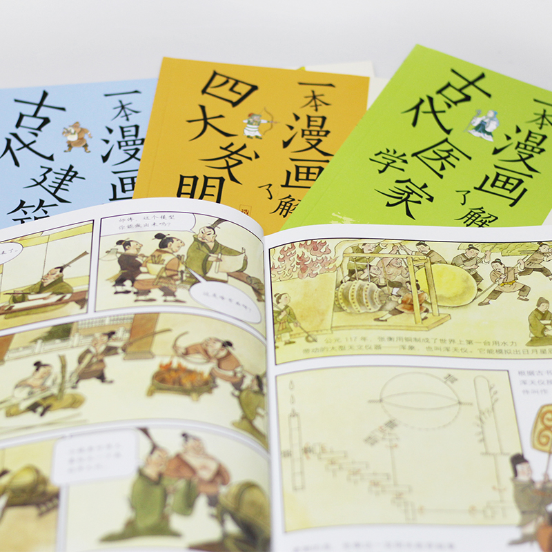传统文化少儿科普 一本漫画了解中国古代科技（全四册） 四大发明 古建筑 科学家 中医详情图