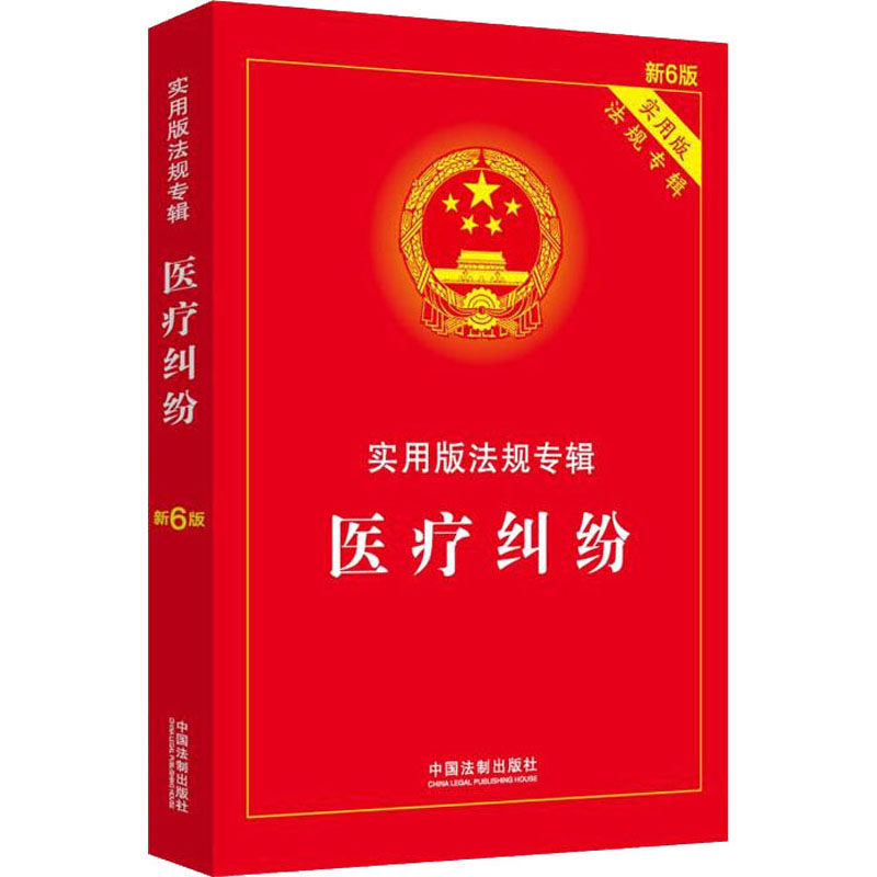 医疗纠纷 新6版 中国法制出版社 编 书籍