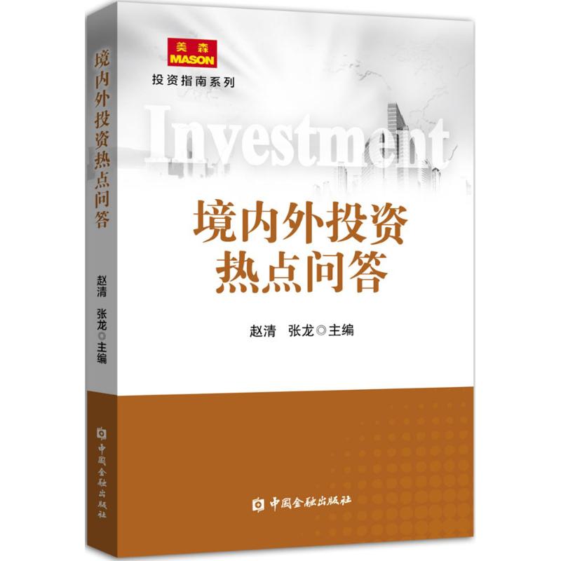 境内外投资热点问答 赵清,张龙 主编 书籍