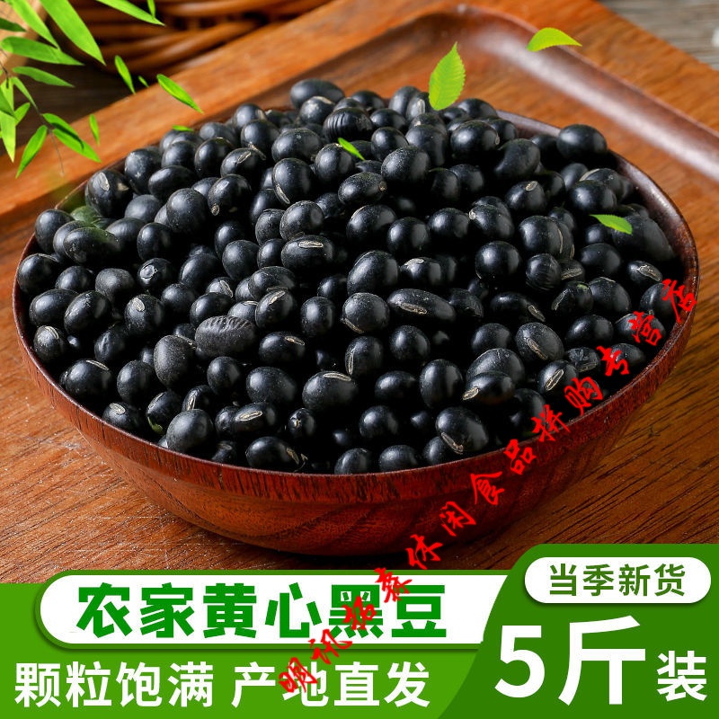 黑豆新货1斤 农家自种黄心芯大粒黑豆可发豆芽杂粮五谷粗粮250g 【5斤