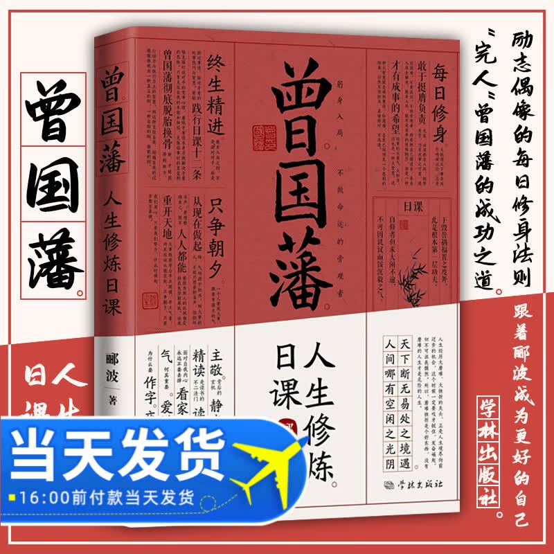 包邮曾国藩人生修炼日课 郦波著曾国藩修身日课十二条晚清历史中国哲学励志文学理论评论研究书籍学林出版社