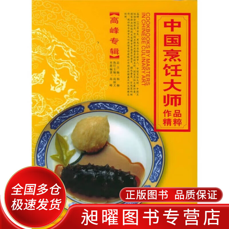 中国烹饪大师作品精粹(高峰专辑)【正版好书,下单速发】
