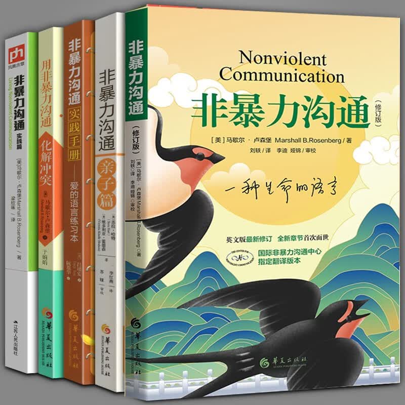 【马歇尔卢森堡5册套装】非暴力沟通（全新修订版）+用非暴力沟通化解冲突+非暴力沟通实践篇+亲子篇+实践手册