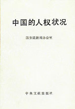 中国的人权状况【正版好书】