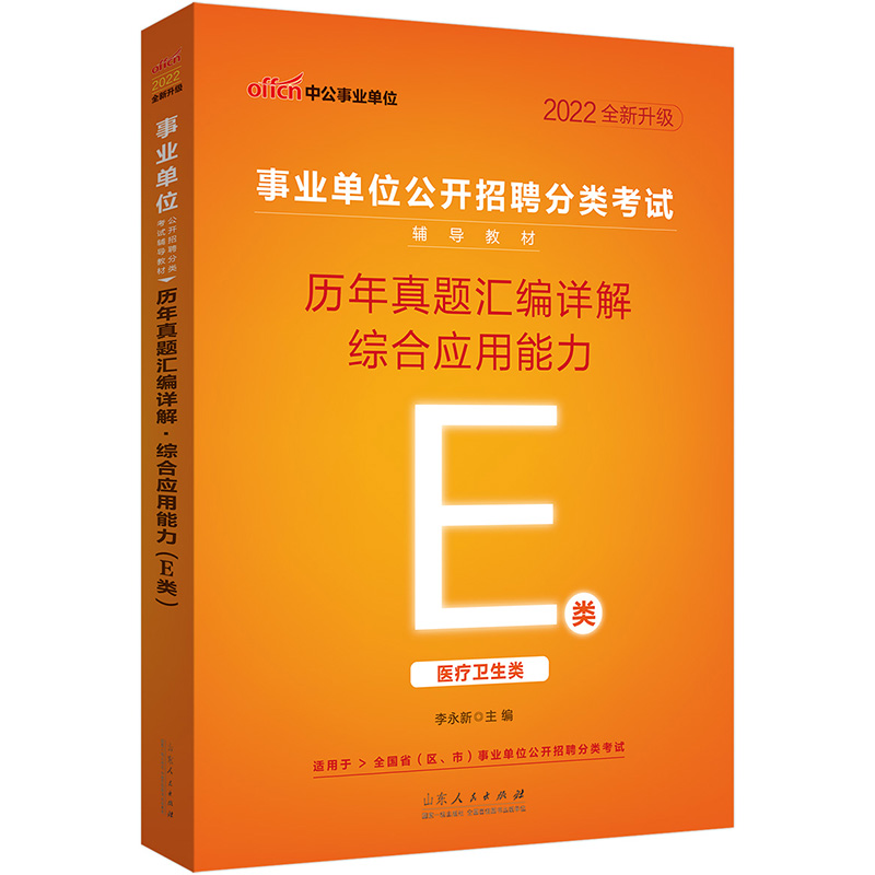 中公教育2022事业单位公开招聘分类考试教材：历年真题汇编详解综合应用能力（E类）（全新升级）
