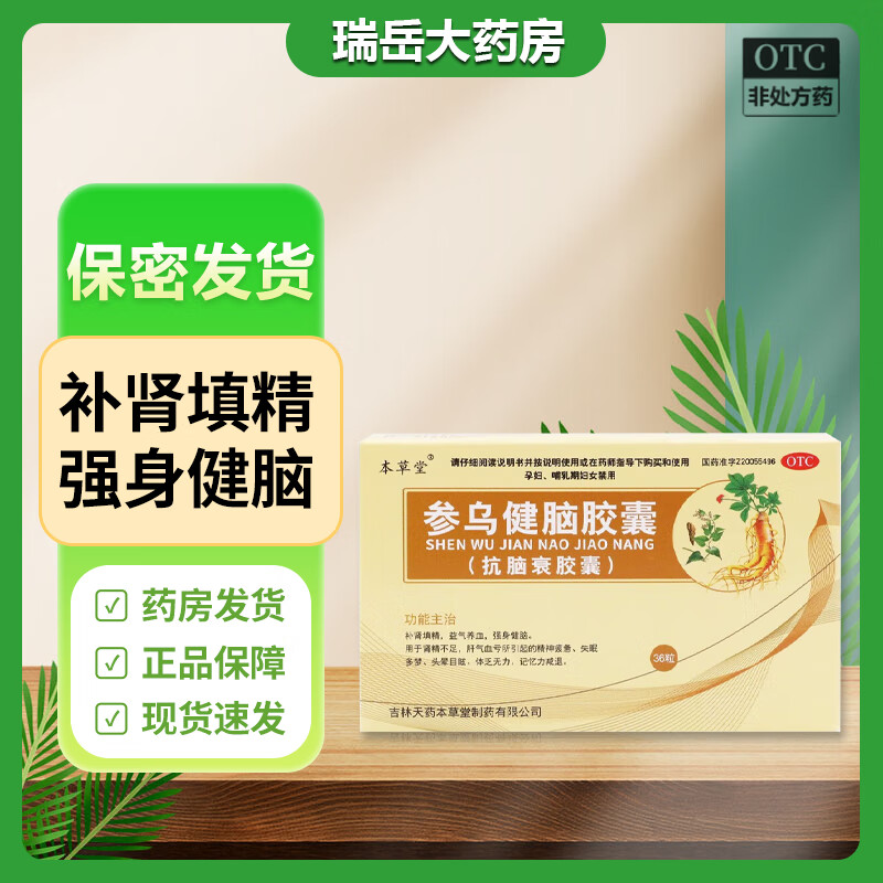 本草堂 参乌健脑胶囊(抗脑衰胶囊) 0.